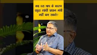 Will Rahul Gandhi never become a Prime Minister? l #shorts #ytshorts  #rahulgandhi #trending
