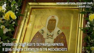 Проповедь Святейшего Патриарха Кирилла в день памяти святителя Петра Московского
