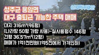 매물#256)성주군 용암면 대구 출퇴근 가능한 주택 매매 대지 316m²(96평)(나라땅 50평 가량 사용) 건평 36.57m²(12평) 매매가 1억1천만원(1억5천에서 가격인하)