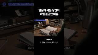 차중진담 | 열심히 사는 당신이 불안한 이유 #shorts