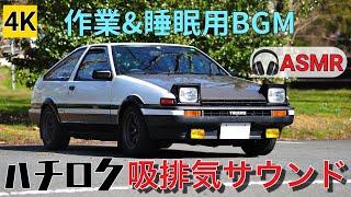 ［AE86 4K ASMR］ハチロク吸排気サウンド〜作業&睡眠用BGM