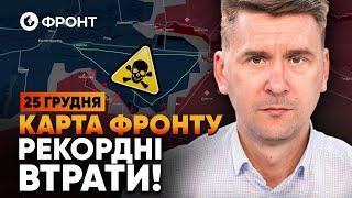  Росіяни МАСОВО ЗДАЮТЬСЯ В П*ЛОН! ОГЛЯД ФРОНТУ від Коваленка 25 грудня