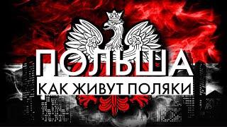 Польша. Быт поляков. Как живет польское село? Польша глазами из кабины трака. Часть 1