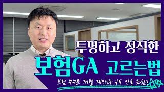 투명하고 정직한 보험 GA 고르는 법_2가지는 꼭 확인합시다. 보험 GA 이직시 유의할 사항. 수당 개별 계약과 구두 약속을 조심하세요