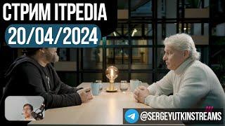 Интервью Тинькова / Стрим itpedia 20.04.2024 / ТГ@SergeyUtkinStreams / Jolygolf 20 04 2024 24