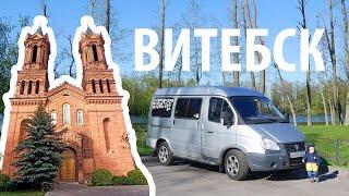 #Vanlife Витебск, Миоры / Беларусь весной / Woof Travel