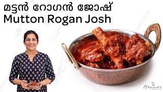 How to make Mutton Rogan Josh | മട്ടൻ റോഗൻ ജോഷ്