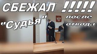 СУДЬЯ СБЕЖАЛ ПОСЛЕ ЗАЯВЛЕННОГО ОТВОДА || СУДЬЯ БЕЗ УДОСТОВЕРЕНИЯ