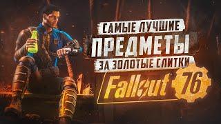 ТОП ПРЕДМЕТОВ ЗА ЗОЛОТО (ВСЕ ОНИ НУЖНЫ) ► FALLOUT 76