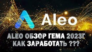 ALEO ОБЗОР ГЕМА 2023, КАК ЗАРАБОТАТЬ? Приватная криптовалюта,  нулевое разглашение