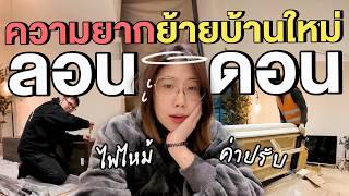 บายชีวิตสาวห้องเช่าอังกฤษ ความยากที่เจอหลังย้ายเข้าคอนโดใหม่ | ซื้อบ้าน EP.6