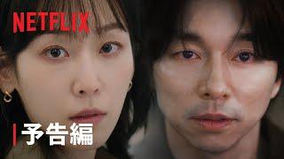 『トランク』予告編 - Netflix