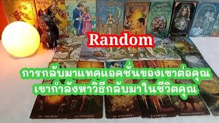  Random การเทคแอคชั่นของคนที่เคยเดินหันหลังจากคุณไปเขากำลังหาทางกลับเข้ามาในชีวิตคุณ⌛️‍🩹