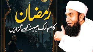 Ramadan kesy guzarien| Molana Tariq Jamil | Audio Series