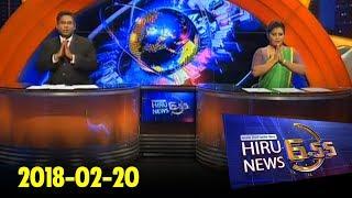 Hiru News 6.55 PM | 2018-02-20