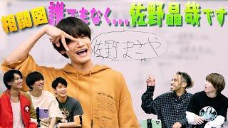 Aぇ! group【佐野晶哉の相関図】俳優に恋をした!?交友関係大公開！