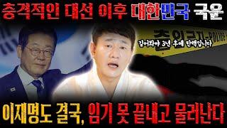 대선 이후 2025년 대한민국 국운ㅣ이재명 대통령도 결국, 임기를 못 마치고 탄핵될 것이다? [황해도이북만신 신도령]