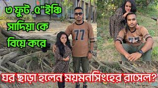 ৩ ফুট .৫"ইঞ্চি সাদিয়া কে বিয়ে করে ঘর ছাড়া হলেন ময়মনসিংহের রাসেল?