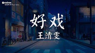 王靖雯 - 好戲【動態歌詞/Pinyin Lyrics】『要配合你入戲 再注視你眼睛，所有美好劇情 你形容得太動聽，若還合心意就可以多討點獎勵。』淪陷, 永不失联的爱