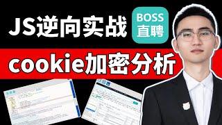 【JS】逆向实战-Boss直聘：cookie加密/zp_stoken生成