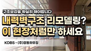 내력벽구조 근생으로 리모델링 하고싶으시면 이 현장처럼 하세요 [건물 리모델링]