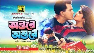 Ontore Ontore | অন্তরে অন্তরে | Salman Shah, Moushumi, Razib & Anwara | Bangla Full Movie