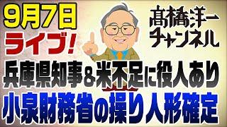 9/7 ライブ！兵庫県知事＆米不足の裏話。小泉ジュニア出馬会見も