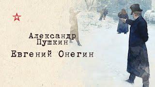 Александр Пушкин. Евгений Онегин. Глава 3, часть 3