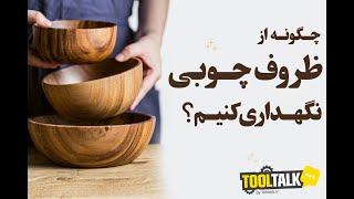 چگونه از ظروف چوبی نگهداری کنیم؟! (خرید ظرف چوبی)