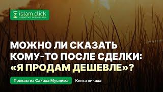 Можно ли сказать кому-то после сделки: «Я продам дешевле»? Абу Яхья Крымский