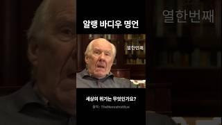 세상의 위기는 무엇인가요?ㅣ알랭 바디우ㅣ #인생철학 #인생명언 #인생조언