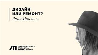 Дизайн или ремонт? | Лана Павлова