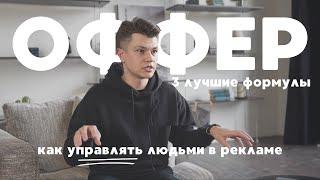 Что такое убойный Оффрер - ТОП 3 простые формулы: 4U, АССА, ИБР #маркетинг #оффер #реклама #бизнес