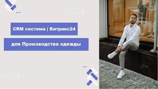 CRM Битрикс24 для Производства одежды