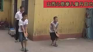 山西心意拳儿童丹田功Shanxi Xinyiquan Children Dantian Gong