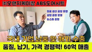 ABS도어시트를 원료부터 생산까지 논스톱 공정이 가능한 청주의 강소기업 오렌지케미칼을 소개합니다