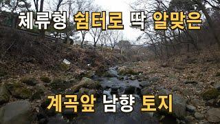 매물108 계곡앞 체류형 쉼터 추천 토지 고속도로 I.C 차량15분 거리로 교통 접근성과 주변 환경 좋으면서 면소재지 8분 거리 포천토지