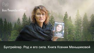 Род и его сила (регина рода, структура, сила рода). Книга