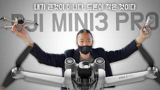DJI MINI 3 PRO - 크기는 미니, 성능은 프로 이게 가능??? / 한 달 먼저 써봤습니다!!