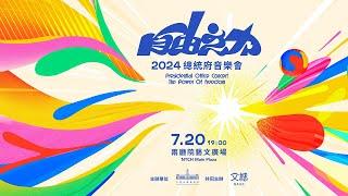 「2024總統府音樂會—自由之力」│ 2024 Presidential Office Concert