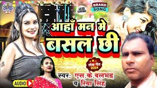 #Sad_Song || आहा मन मे बसल छी #S.K बलभद्र & #Riya Singh || #Maithili New Sad Song 2024.