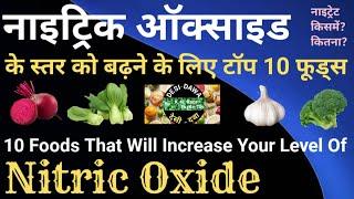 Nitric oxide benefits in Hindi | Nitrate foods | Nitric oxide foods in Hindi | Nitric oxide foods |