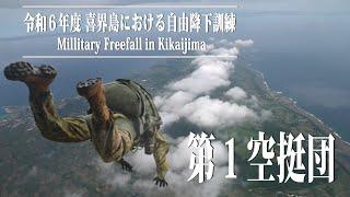 第１空挺団　自衛隊　喜界島における自由降下訓練　鹿児島県　令和６年度