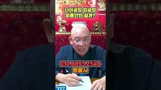 나이 궁합과 띠 궁합 정말 믿을만한 걸까??!