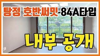 아산 탕정호반써밋 84A타입 내부공개ㅣ사전점검일 입주일