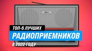 Лучшие радиоприемники с хорошим приемом и звуком  ТОП–5 самых лучших в 2022 году