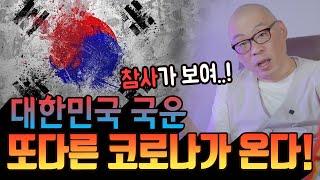 대한민국에 참사가 보인다..! 지금부터 앞으로의 대한민국 국운! [#백호암백호법사]