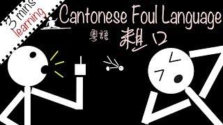 3 minutes learning cantonese foul language