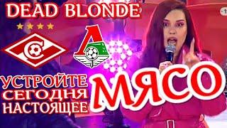 УСТРОЙТЕ СЕГОДНЯ НАСТОЯЩЕЕ МЯСО! DEAD BLONDE. Полная версия песни.Трибуны на матче Спартак-Локомотив