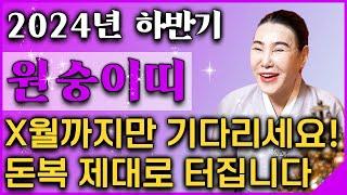 2024년 하반기 대박나는 원숭이띠운세원숭이띠분들 x월까지만 기다리세요! 그동안에 노력을 보상받는 시기가 반드시 찾아옵니다! 원숭이띠에게 찾아오는 큰 변화와 기회는?!